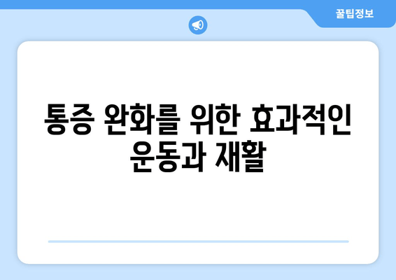 발목 통증, 종아리 찜질, 무릎 통증 관리| 통증 완화를 위한 효과적인 방법 | 운동, 재활, 치료, 자가 관리