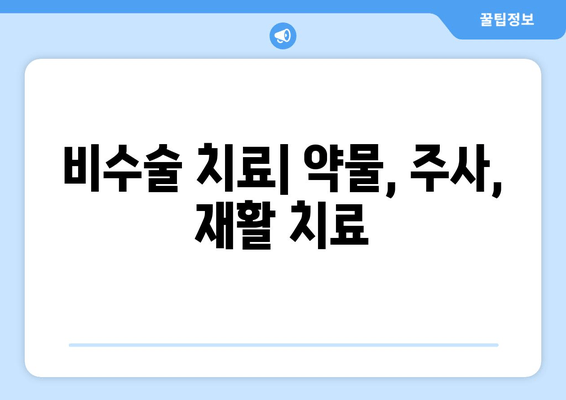 충돌 증후군| 비수술 치료와 수술 옵션 완벽 가이드 | 충돌 증후군, 어깨 통증, 비수술 치료, 수술 옵션