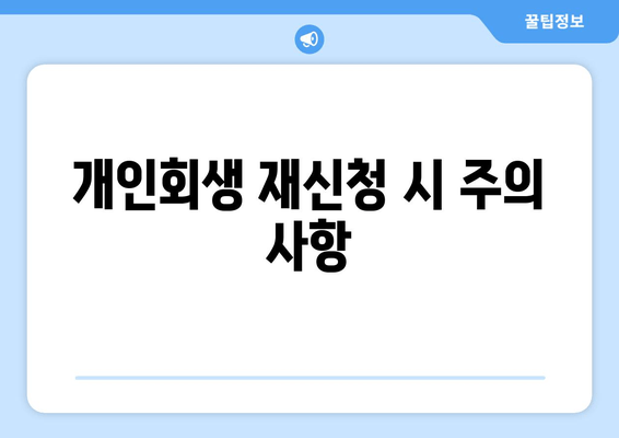 개인회생 재신청 시 주의 사항