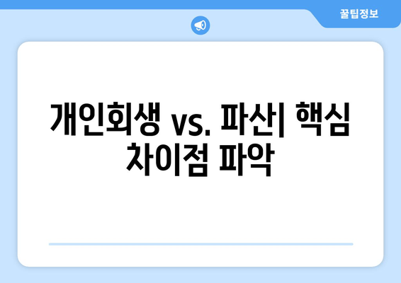 개인회생 vs. 파산| 핵심 차이점 파악