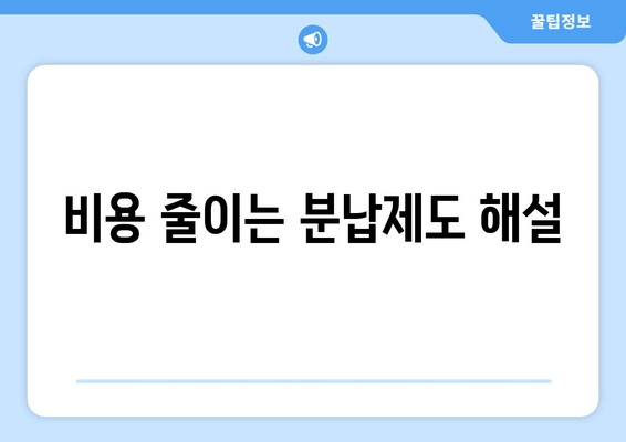 비용 줄이는 분납제도 해설