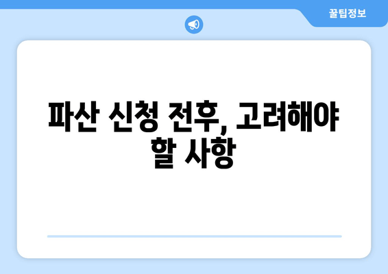 파산 신청 전후, 고려해야 할 사항