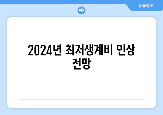 2024년 최저생계비 인상 전망