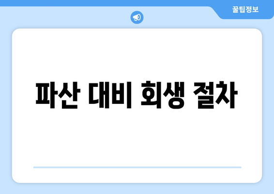 파산 대비 회생 절차