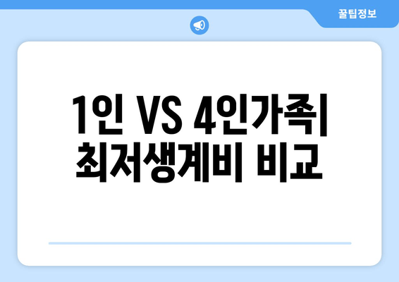 1인 VS 4인가족| 최저생계비 비교