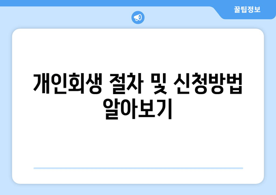 개인회생 절차 및 신청방법 알아보기