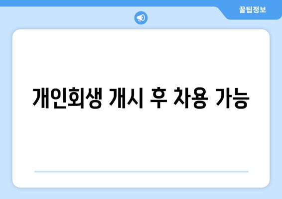 개인회생 개시 후 차용 가능