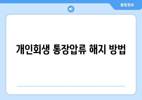 개인회생 통장압류 해지 방법