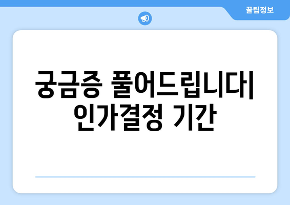 궁금증 풀어드립니다| 인가결정 기간