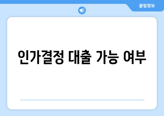 인가결정 대출 가능 여부