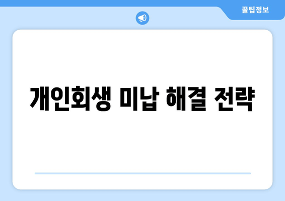 개인회생 미납 해결 전략