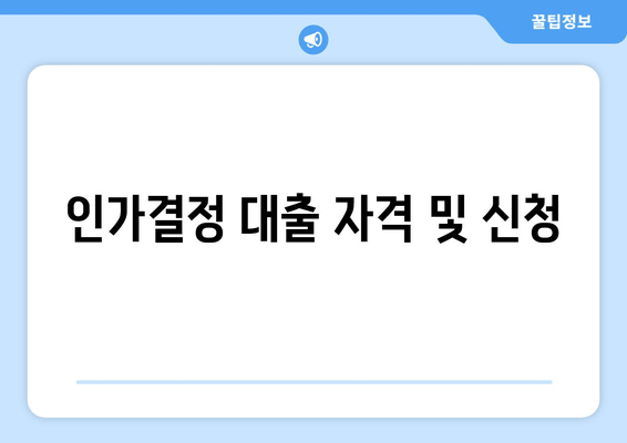 인가결정 대출 자격 및 신청