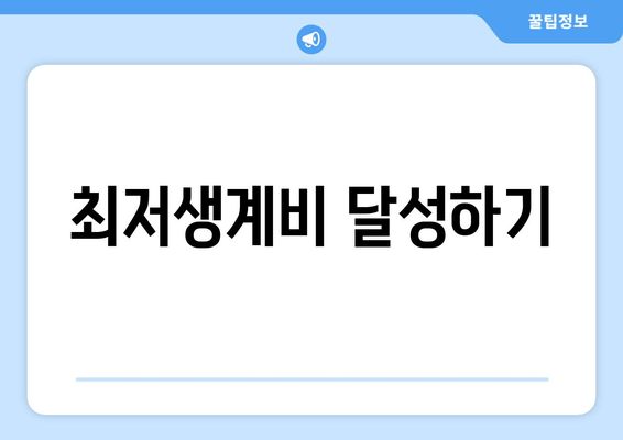 최저생계비 달성하기