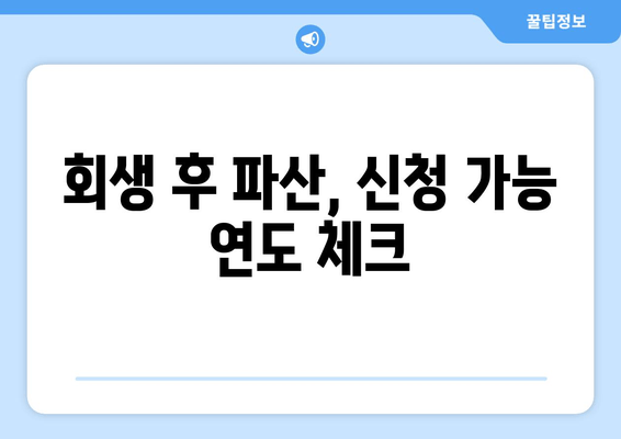 회생 후 파산, 신청 가능 연도 체크