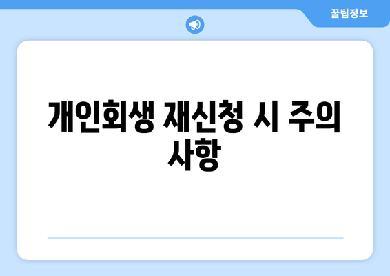 개인회생 재신청 시 주의 사항