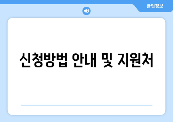 신청방법 안내 및 지원처