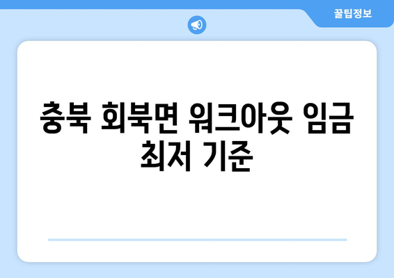 충북 회북면 워크아웃 임금 최저 기준