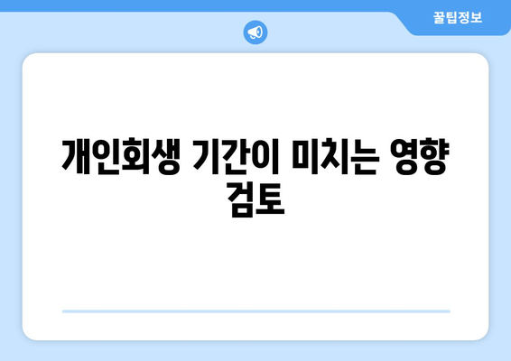 개인회생 기간이 미치는 영향 검토