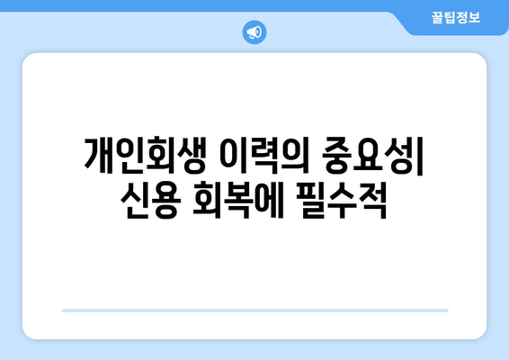 개인회생 이력의 중요성| 신용 회복에 필수적