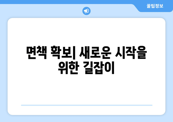 면책 확보| 새로운 시작을 위한 길잡이