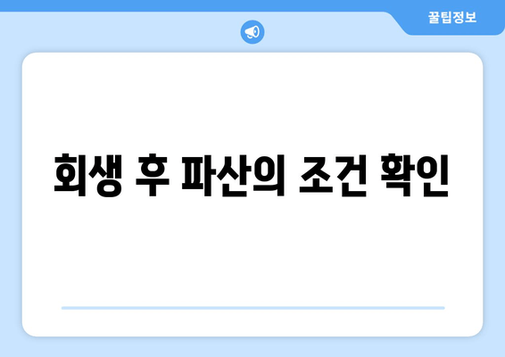 회생 후 파산의 조건 확인