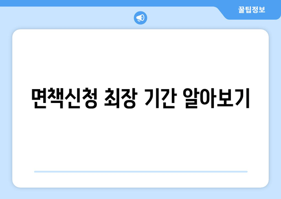 면책신청 최장 기간 알아보기