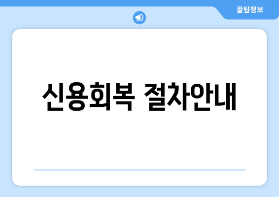 신용회복 절차안내