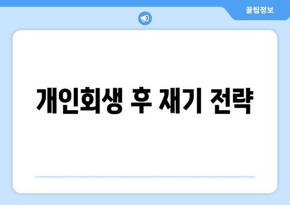 개인회생 후 재기 전략