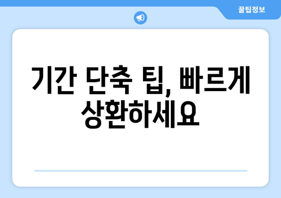 기간 단축 팁, 빠르게 상환하세요