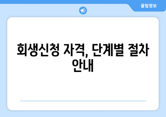 회생신청 자격, 단계별 절차 안내