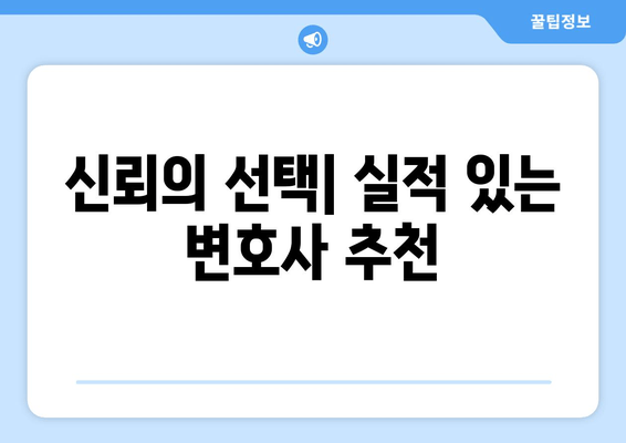 신뢰의 선택| 실적 있는 변호사 추천