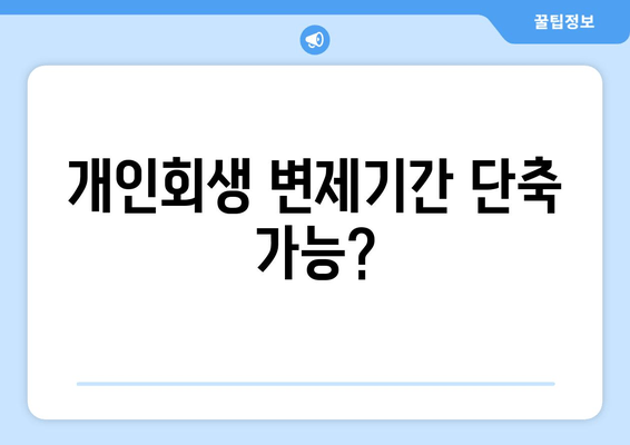 개인회생 변제기간 단축 가능?