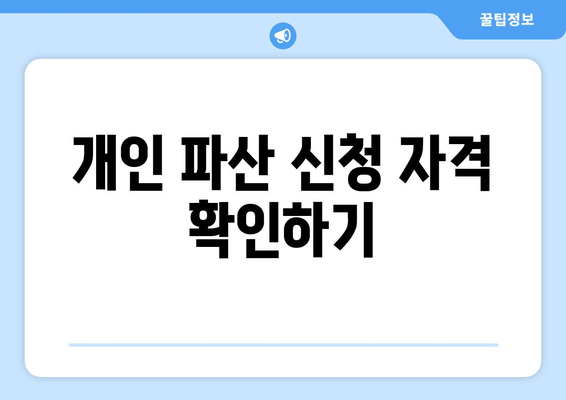 개인 파산 신청 자격 확인하기