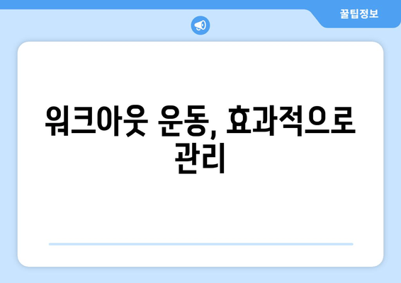 워크아웃 운동, 효과적으로 관리