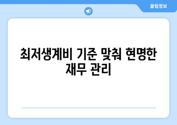 최저생계비 기준 맞춰 현명한 재무 관리