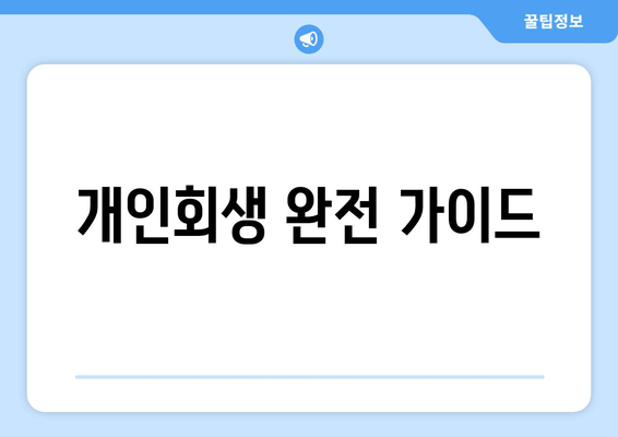 개인회생 완전 가이드