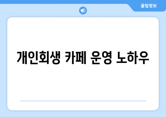 개인회생 카페 운영 노하우