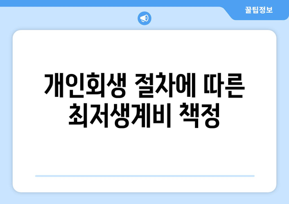 개인회생 절차에 따른 최저생계비 책정