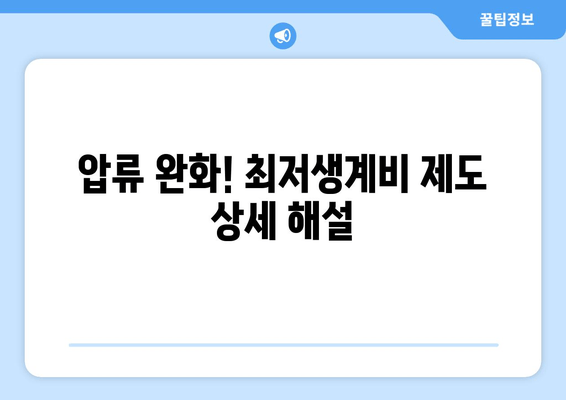 압류 완화! 최저생계비 제도 상세 해설