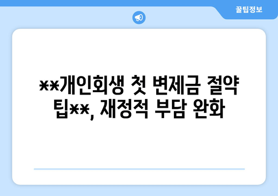 **개인회생 첫 변제금 절약 팁**, 재정적 부담 완화