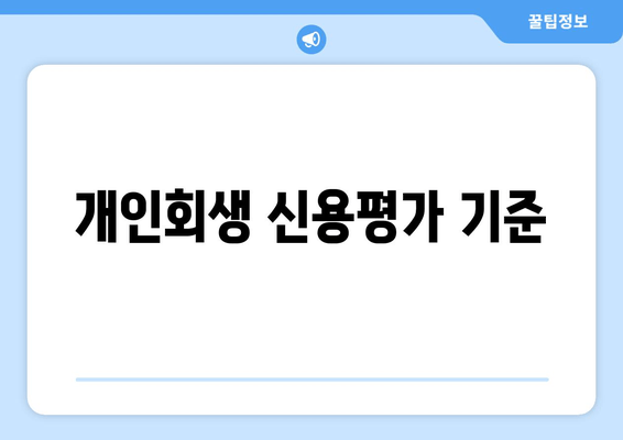 개인회생 신용평가 기준