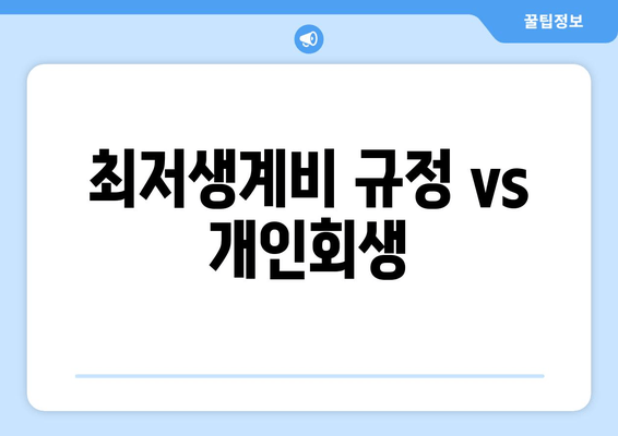 최저생계비 규정 vs 개인회생