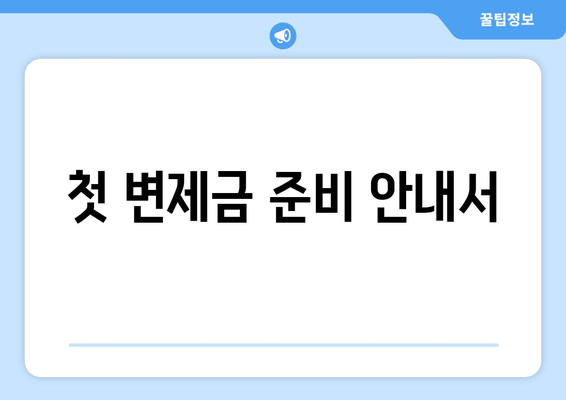 첫 변제금 준비 안내서