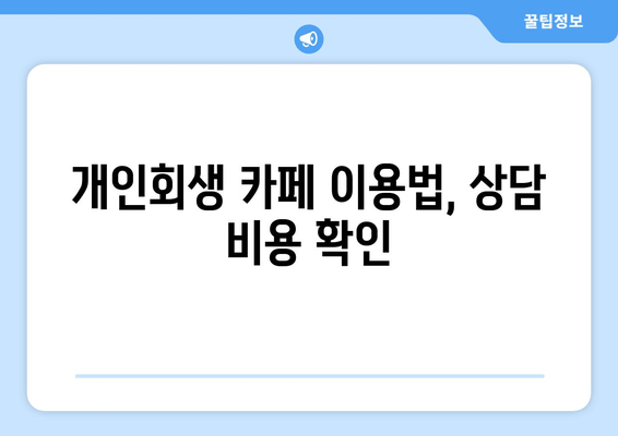 개인회생 카페 이용법, 상담 비용 확인