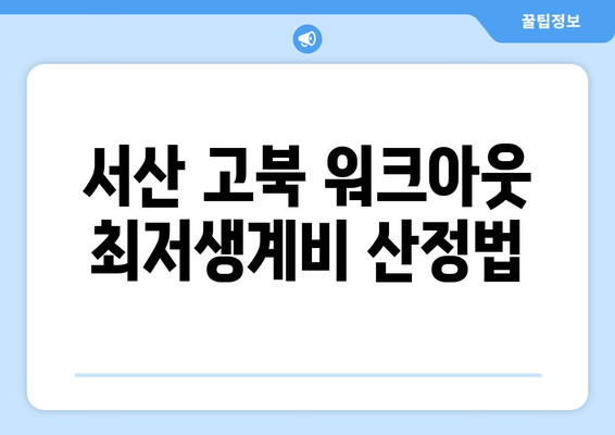 서산 고북 워크아웃 최저생계비 산정법