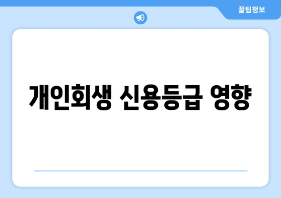 개인회생 신용등급 영향