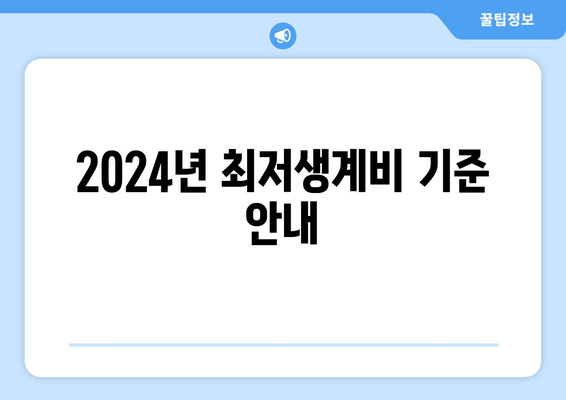 2024년 최저생계비 기준 안내