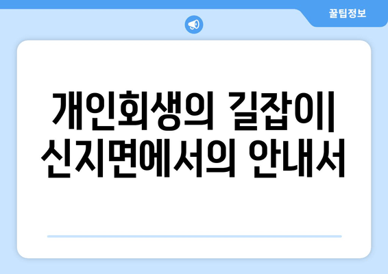 개인회생의 길잡이| 신지면에서의 안내서