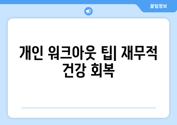 개인 워크아웃 팁| 재무적 건강 회복