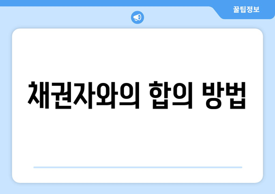 채권자와의 합의 방법